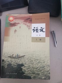 高中语文必修 上册