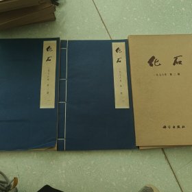 化石 1976年第二期（线装大字本，一函两册全）