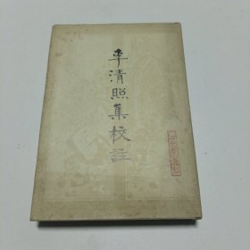 李清照集校注（精装）一版一印