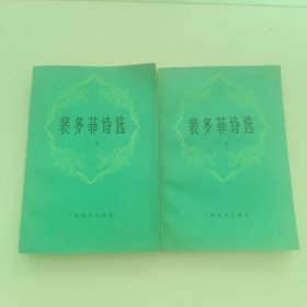 裴多菲诗选（上下）2本合售