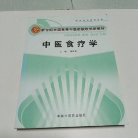 新世纪全国高等中医药院校创新教材：中医食疗学（供中医药类专业用）