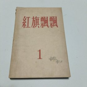 红旗飘飘1（1957年一版一印）