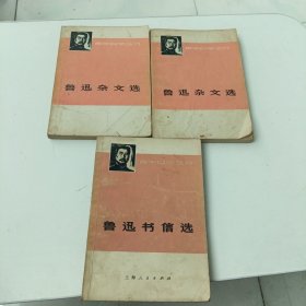 青年自学丛书 鲁迅书信选+鲁迅杂文选（上下）【合售】