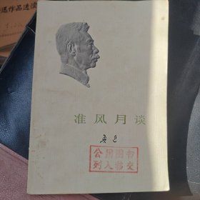 准风月谈（1974年一版一印）