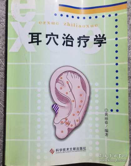 耳穴治疗学