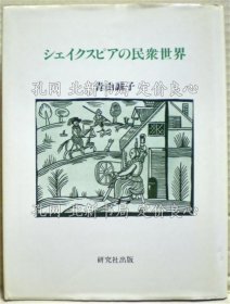 《シェイクスピアの民众世界》青山诚子 著；（シェイクスピアの民衆世界）