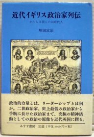 《近代イギリス政治家列传 : かれらは我らの同时代人》冢田富治 著；（近代イギリス政治家列伝 : かれらは我らの同時代人）