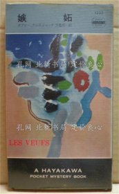 《嫉妬》ボアロー、ナルスジャック；（嫉妬）
