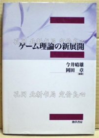 《ゲーム理论の新展开》今井晴雄, 冈田章 编著；（ゲーム理論の新展開）