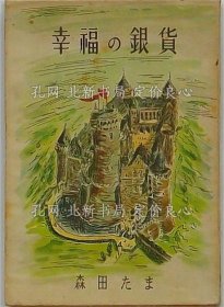 《幸福の银货》森田たま，1册；（幸福の銀貨）
