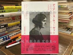 《ディア ミス ウィーヴァー : ハリエット ショー ウィーヴァー传一八七六-一九六一》ジェイン リダデール, メアリー ニコルソン [著] ; 宫田恭子译；（ディア ミス ウィーヴァー : ハリエット ショー ウィーヴァー伝一八七六-一九六一）