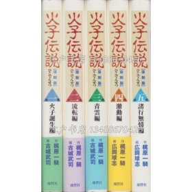《火子传说 全5册 -复刻版-》梶原一骑 作、古城武司、广冈球志 画，5册；（火子伝説 全5冊 -復刻版-）