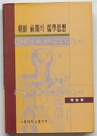 《朝鲜前期の儒学思想(韩文)》琴章泰，1册；（朝鮮前期の儒学思想(韓文)）