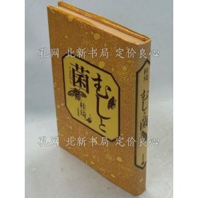 《むし与菌》桂琦一 著，1册；（むしと菌）