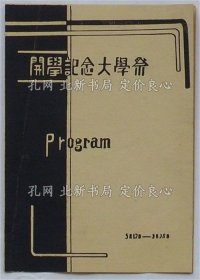 《九州大学开学记念大学祭プログラム 5月12日-5月28日》1册；（九州大学開学記念大学祭プログラム 5月12日-5月28日）