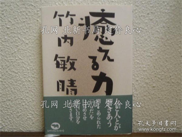 《愈える力》竹内敏晴 著；（癒える力）
