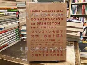 《プリンストン大学で文学/政治を语る : バルガス=リョサ特别讲义》マリオ バルガス=リョサ著 ; 立林良一译；（プリンストン大学で文学/政治を語る : バルガス=リョサ特別講義）