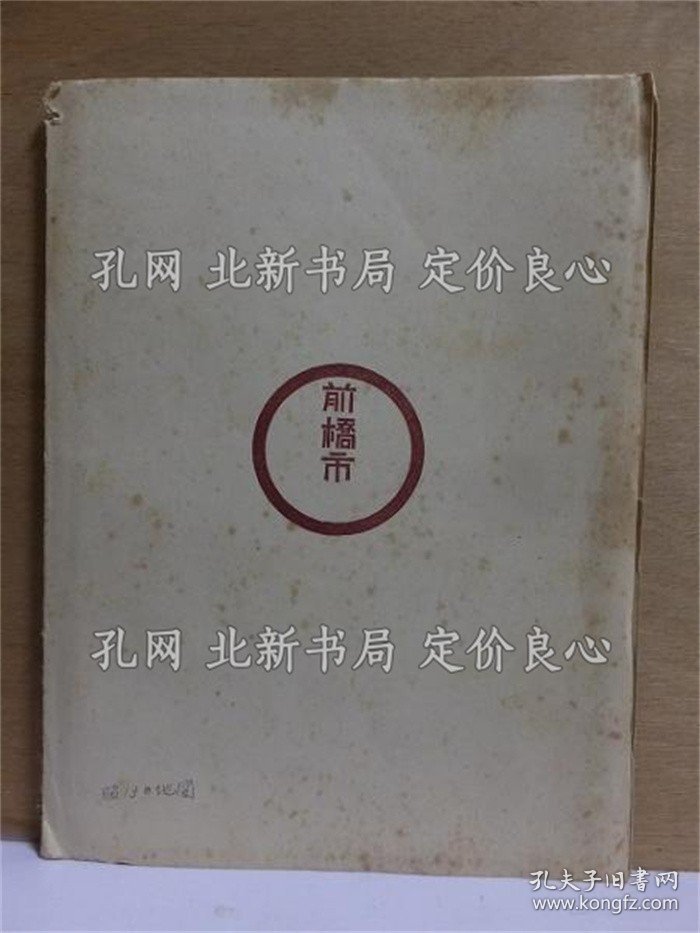 《前桥市势要览 自治制发布５０周年记念》；（前橋市勢要覧 自治制発布５０周年記念）