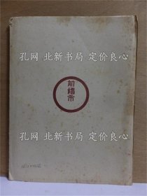 《前桥市势要览 自治制发布５０周年记念》；（前橋市勢要覧 自治制発布５０周年記念）