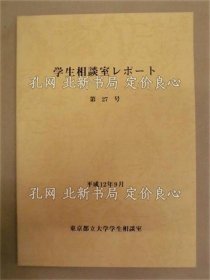 《学生相谈室レポート 第27号 ： 东京都立大学学生相谈室》「目次」より： 学生相谈の发想 《学生の立场に立った》大学教育与学生相谈 心理相谈における工夫 公开讲演会记录1「家族って何 」…平木典子 公开讲演会记录2「カウンセリング与こころの世界－图说 泥沼モ，1册；（学生相談室レポート 第27号 ： 東京都立大学学生相談室）