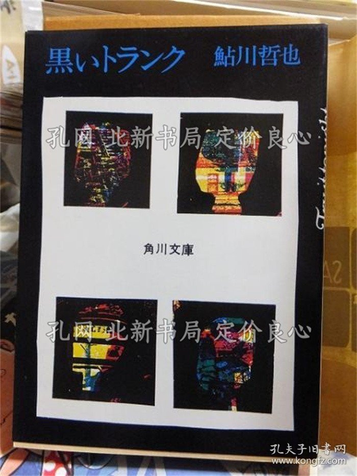 《黑いトランク 角川文库》鮎川哲也；（黒いトランク 角川文庫）