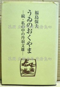 《うゐのおくやま : 续 私の中の丹羽文雄》福岛保夫 著；（うゐのおくやま : 続 私の中の丹羽文雄）