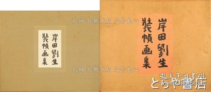 《岸田刘生装帧画集》岸田刘生，1册；（岸田劉生装幀画集）