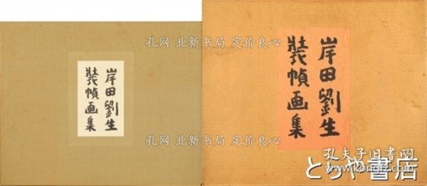 《岸田刘生装帧画集》岸田刘生，1册；（岸田劉生装幀画集）