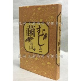 《むし与菌》桂琦一 著，1册；（むしと菌）