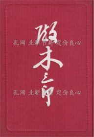 《殿木三郎》編輯竝發(fā)行者 殿木三郎、揮毫 （頭山滿(mǎn)、尾崎行雄、安田善次郎、江原素六、澀澤榮一、大口喜六、瀧定助、古林一三、笹川臨風(fēng)、鬼頭幸七、平生釟三郎、平沼亮三ほか），1冊(cè)；（殿木三郎）