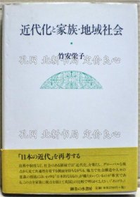 《近代化与家族 地域社会》竹安荣子 著；（近代化と家族 地域社会）