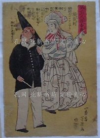 《外国人物图画 英吉利(锦绘)》一恵斋芳几画，１枚；（外国人物図画 英吉利(錦絵)）