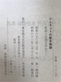 《ぶんきょうの历史物语 : 史话与传说を访ねて 第1刷》；（ぶんきょうの歴史物語 : 史話と伝説を訪ねて 第1刷）