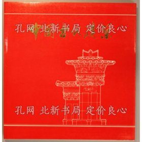 《中國古代建筑 （中文）》精華大學(xué)建筑系 編；（中國古代建築 （中文）