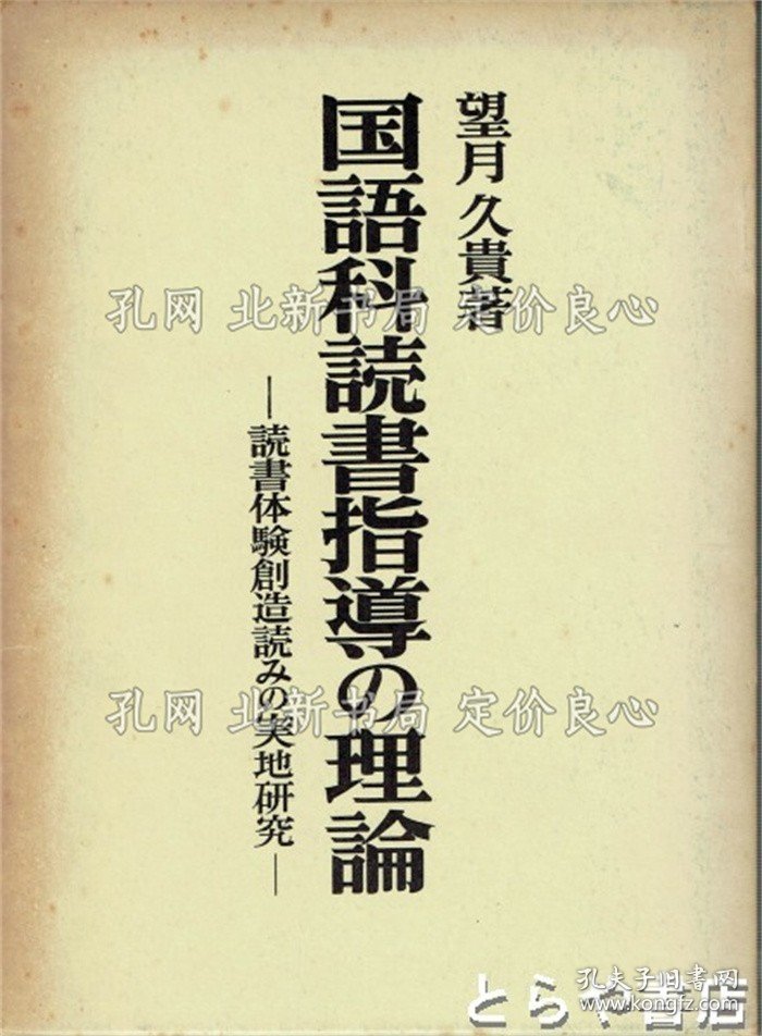 《国语科读书指导の理论 读书体验创造读みの实地研究》望月久贵，1册；（国語科読書指導の理論 読書体験創造読みの実地研究）
