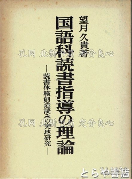 《国语科读书指导の理论 读书体验创造读みの实地研究》望月久贵，1册；（国語科読書指導の理論 読書体験創造読みの実地研究）