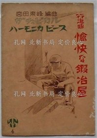 《ハーモニカピース 行进曲愉快な锻冶屋》宫田东峰编曲，1册；（ハーモニカピース 行進曲愉快な鍛冶屋）