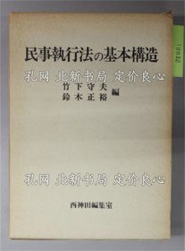 《民事执行法の基本构造》竹下守夫／铃木正裕 编；（民事执行法の基本构造）