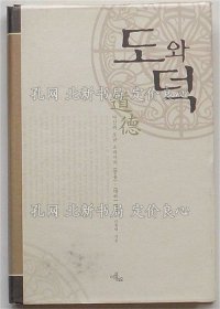 《道与德 茶山与荻生徂来の《中庸》 《大学》解释(韩文)》琴章泰，1册；（道と徳 茶山と荻生徂徠の《中庸》 《大学》解釈(韓文)）