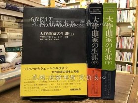 《大作曲家の生涯 上中下全》ハロルド C ショーンバーグ，3册；（大作曲家の生涯 上中下揃）