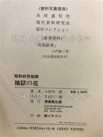 《地狱の花 : 昭和好色秘话》小田中潜 著；（地狱の花 : 昭和好色秘话）
