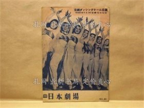《［公演パンフレット］ 日剧ダンシングチーム公演 ： 日剧ロマンチック ショウ 酒 女 呗》1948年11月30日～12月12日、日本剧场 主なる出演者：荻野幸久 益田隆 淡谷のり子 真田千鹤子 山口和子 代々木明子 柴田正男 清水秀男 N D T总出演 并载 映画绍介：《スタコラ人生》《盘，1册