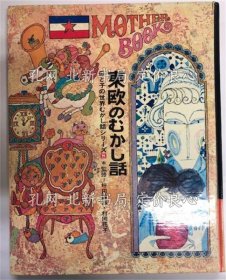 《东欧のむかし话 ＜母与子の世界むかし话シリーズ ; 8＞》内田莉莎子 著，1册；（东欧のむかし话 ＜母と子の世界むかし话シリーズ ; 8＞）