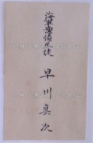 《海军予备生徒 早川真次》1j枚；（海軍予備生徒 早川眞次）