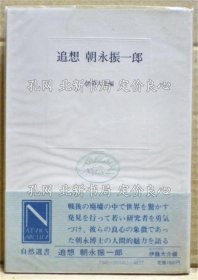 《追想朝永振一郎 《自然选书》伊藤大介 编著；（追想朝永振一郎 ＜自然選書＞）
