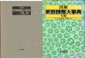 《图解实验观察大事典 生物》小泉贞明 水野丈夫监修，1册；（図解実験観察大事典 生物）