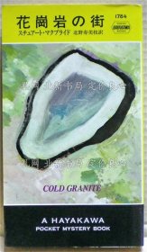 《花岗岩の街 《ハヤカワ ミステリ》スチュアート マクブライド 著 ; 北野寿美枝 译；（花崗岩の街 ＜ハヤカワ ミステリ＞）