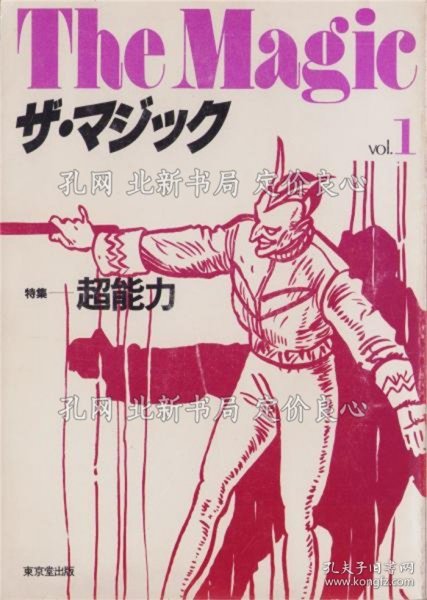 《ザ マジック 平成1年9月创刊号》〈特集 超能力 高木重朗、安崎浩一〉、松田道弘、浜野明千宏、二川滋夫，1册；（ザ マジック 平成1年9月創刊号）