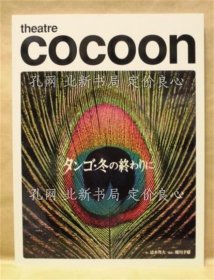 《［公演パンフレット］ タンゴ 冬の終わりに》タンゴ 冬の終わりに 2006年11月4日～29日、Bunkamuraシアターコクーン 作：清水邦夫 演出：蜷川幸雄 キャスト：堤真一 秋山菜津子 高橋洋 常盤(pán)貴子 段田安則 新橋耐子 球谷友子 澤龍，1冊(cè)；（［公演パンフレット］ タンゴ 冬の終わりに）