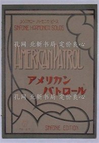 《アメリカンパトロール シンフォニー ハーモニカ ピース(乐谱)》守田淑编，1册；（アメリカンパトロール シンフォニー ハーモニカ ピース(楽譜)）